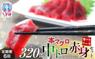 【定期便/計6回】本マグロ中トロ赤身セット320g（計1920g）|鮪 本鮪 本まぐろ マグロ トロ とろ 刺し身 さしみ さかな 海鮮 寿司 解凍レシピ付 1サクずつ真空包装