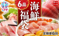 【定期便/計6回】豪華海鮮6品福袋|本マグロ まぐろ 大トロ＆中トロ ウニ イクラ ネギトロ 海鮮丼 手巻き寿司 約4〜6人前 海鮮セット 海鮮丼の具