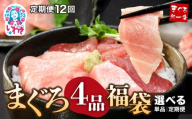 【定期便/計12回】まぐろ4品福袋|本マグロ大トロ＆中トロ、ネギトロ、づけ！海鮮丼や手巻き寿しに