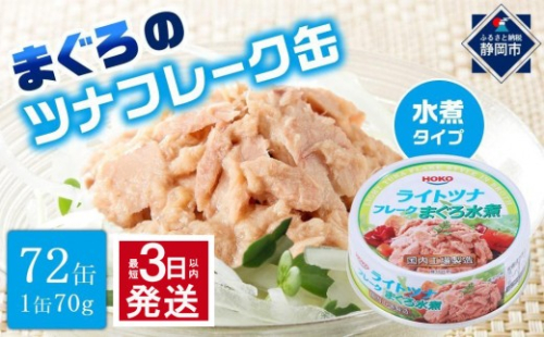 【最短3日発送】まぐろツナ缶セット ヘルシーな水煮タイプ(70g×72缶)_計5040g 2173881 - 静岡県静岡市