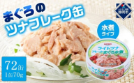 【最短3日発送】まぐろツナ缶セット ヘルシーな水煮タイプ(70g×72缶)_計5040g