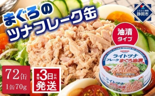 【最短3日発送】まぐろツナ缶セット 定番の油漬タイプ(70g×72缶)_計5040g 2173882 - 静岡県静岡市