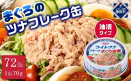 【最短3日発送】まぐろツナ缶セット 定番の油漬タイプ(70g×72缶)_計5040g