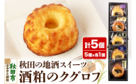 酒粕のクグロフ 5個入り（5種×各1個）