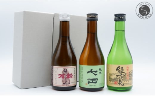 《The SAGA 認定酒》 清酒 佐賀の蔵元 のみ比べ 七田 / 万齢 / 能古見 300ml×3本セット【佐嘉蔵屋】受賞 日本酒  純米酒 特別純米酒 酒 飲み比べ 佐賀 The SAGA 認定酒 S10-35 2173974 - 佐賀県有田町