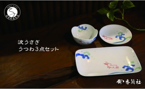 有田焼 波うさぎうつわ3点セット 【香蘭社】 赤絵 染付 シリーズ 手描き 長角皿 小鉢 小皿 3点セット 普段使い 食器 55000円 A55-133 2173976 - 佐賀県有田町