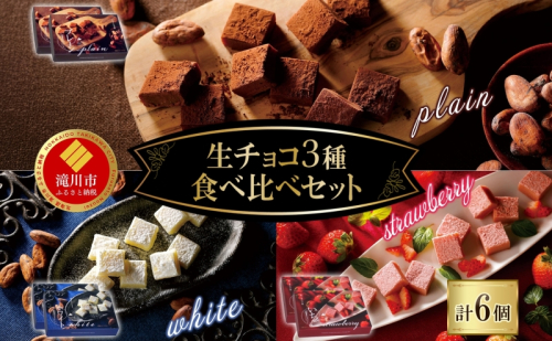 クレストジャパン 生チョコ3種食べ比べセット 生チョコ 3種類 アソート 食べ比べ プレーン ホワイト いちご 北海道産生クリーム チョコ 生チョコ スイーツ デザート チョコレート カカオ 冷凍 お取り寄せグルメ 送料無料 北海道 滝川市 2173977 - 北海道滝川市