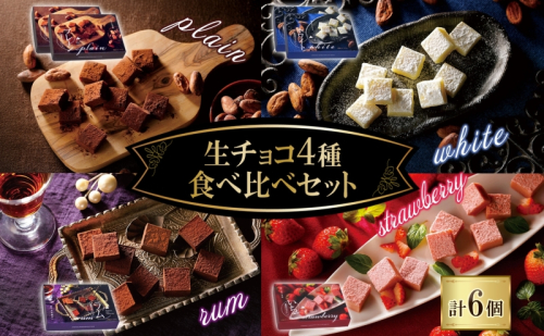 クレストジャパン 生チョコ4種食べ比べセット 生チョコ プレーン ホワイト ラム いちご 北海道 滝川市 2173977 - 北海道滝川市
