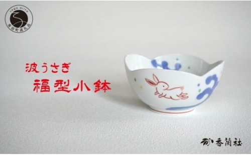 有田焼 波うさぎ福型小鉢 【香蘭社】 赤絵 染付 シリーズ 手描き 小鉢 普段使い デザート 食器 18000円 A18-132 2173979 - 佐賀県有田町
