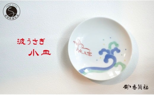 有田焼 波うさぎ小皿 【香蘭社】 赤絵 染付 シリーズ 手描き 13cm プレート 銘々皿 取り皿 普段使い デザート 食器 14000円 A14-125 2173980 - 佐賀県有田町