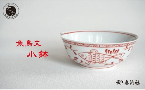 有田焼 魚鳥文小鉢 【香蘭社】 赤絵 シリーズ 手描き 普段使い 煮物 鍋 サラダ デザート 小鉢 食器 25000円 A25-578 2173981 - 佐賀県有田町