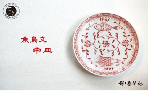有田焼 魚鳥文中皿 【香蘭社】 赤絵 シリーズ 手描き 17cm プレート 取り皿 普段使い デザート 食器 25000円 A25-577 2173984 - 佐賀県有田町