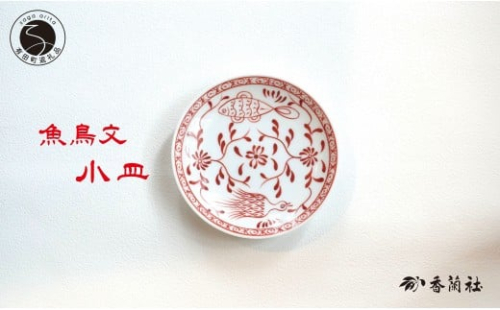 有田焼 魚鳥文小皿 【香蘭社】 赤絵 シリーズ 手描き 13cm プレート 銘々皿 取り皿 普段使い デザート 食器 18000円 A18-131 2173986 - 佐賀県有田町