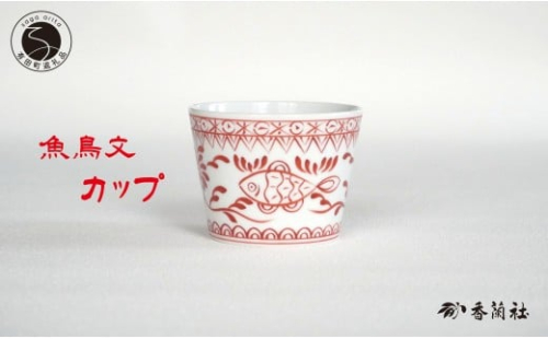 有田焼 魚鳥文カップ【香蘭社】赤絵 シリーズ 手描き フリーカップ 湯呑 お酒 デザート そばちょこ 食器 A20-598 2173987 - 佐賀県有田町