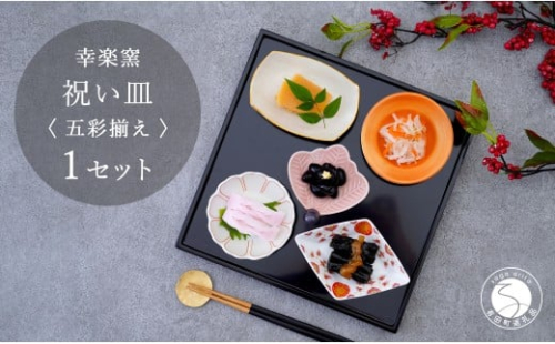 有田焼 祝い皿 五彩揃え 【 幸楽窯 / YUIKA Lab 】お祝い 和食器 和モダン 縁起物 ハレの日 お正月 器 豆皿 食器 セット A20-597 2173988 - 佐賀県有田町