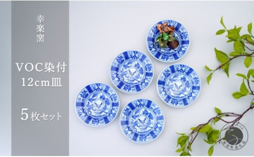 有田焼 voc 染付 12cm 皿 5枚セット【 幸楽窯 / YUIKA Lab 】和モダン 取皿 副菜皿 アンティーク風 食器 限定 食器 A18-246 2173990 - 佐賀県有田町