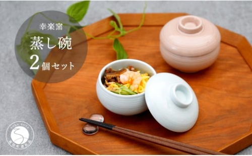 有田焼 千福鈴（せんぷくりん）茶碗蒸し碗 白磁と薄桜釉 ペア セット【 幸楽窯 / YUIKA Lab 】紅白器 赤 白 お祝い 蓋物 茶碗蒸し 食器 A15-303 2173992 - 佐賀県有田町
