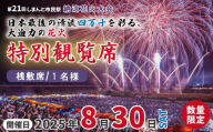 【パイプ椅子席×1人分】【数量限定】第21回しまんと市民祭納涼花火大会 桟敷席（特別観覧席/中村会場側） 花火大会 花火 夏休み 夏祭り 祭り フェスティバル イベント 観覧 観覧席 桟敷席 有料席 特別席 四万十川 観光 旅行 家族旅行 トラベル 高知旅行 四国旅行 体験 四国 高知県 高知 四万十市 四万十 しまんと 【開催日：2025年8月30日（土）】 25-114