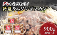 タレにこだわり！ 特撰ラムジンギスカン 計900g (300g × 3個) 小分けパック ラム ジンギスカン 冷凍 焼肉 北海道 芦別市 赤くら[№5342-0774]