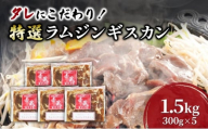 タレにこだわり！ 特撰ラムジンギスカン 計1.5kg (300g × 5個) 小分けパック ラム ジンギスカン 冷凍 焼肉 北海道 芦別市 赤くら[№5342-0775]