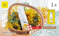 【 ミアミモザ 】【 ギフト箱入 】 ミアミモザ ハンドソープ 50ml 1本 化粧箱 ギフト箱 天然香料 が ふんわり 広がる クリーミー 泡 手洗い 液体 石鹸 石けん ギフト プレゼント 贈答 美容 コスメ スキンケア 保湿 高知県 高知 四万十市 四万十 しまんと 25-71