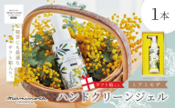 【 ミアミモザ 】【 ギフト箱入 】ミアミモザ ハンドクリーンジェル 100ml 1本 化粧箱 ギフト箱 天然香料 が ほのかに香る ギフト プレゼント 贈答 贈り物 美容 コスメ スキンケア ジェル エタノール ヒアルロン酸 高知県 高知 四万十市 四万十 しまんと 25-72