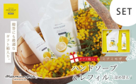 【 ミアミモザ 】【 ギフト箱入 】ミアミモザ ハンドソープ ＆ 詰め替え レフィル セット 各1個 化粧箱 ギフト箱 天然香料 が ふんわり 広がる クリーミー 泡 手洗い ギフト プレゼント 贈答 美容 コスメ スキンケア 保湿 高知県 高知 四万十市 四万十 しまんと 25-73
