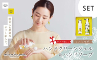 【 ミアミモザ 】【 ギフト箱入 】 ミアミモザ ハンドクリーンジェル ＆ ハンドソープ 各1本 セット 化粧箱 ギフト箱 ミモザ が ふんわり 柔らかく香る ギフト プレゼント 贈答 美容 コスメ スキンケア ジェル ソープ 高知県 高知 四万十市 四万十 しまんと 25-76