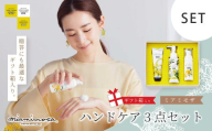 【 ミアミモザ 】【 ギフト箱入 】 ミアミモザ ハンドクリーム ＆ ハンドクリーンジェル ＆ ハンドソープ 各1本 ハンドケア セット 化粧箱 ギフト箱 ミモザ が ふんわり 柔らかく香る ギフト プレゼント 贈答 美容 コスメ 高知県 高知 四万十市 四万十 しまんと 25-77