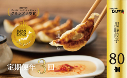【定期便年3回】4月、8月、12月黒豚餃子詰め合わせ80個鹿児島最南端、薄き水豊富な南九州市川辺町の湧き水で作った生皮で包む小さな小さな餃子屋ひぃ坊家（ヒーボーゲー）の黒豚餃子は紀ノ国屋やクイーンズ伊