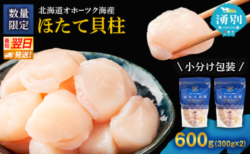 【最短当日発送】北海道オホーツク 湧別沖 ほたて 玉冷小分け パック  600g（300g×2P）【 ホタテ 帆立 ほたて スタンドパック 海鮮 刺身 貝 貝柱 魚介 魚介類 冷凍 北海道 湧別町 】 2174148 - 北海道湧別町