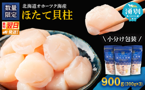 【最短当日発送】北海道オホーツク 湧別沖 ほたて 玉冷小分け パック  900g（300g×3P）【 ホタテ 帆立 ほたて スタンドパック 海鮮 刺身 貝 貝柱 魚介 魚介類 冷凍 北海道 湧別町 】 2174149 - 北海道湧別町