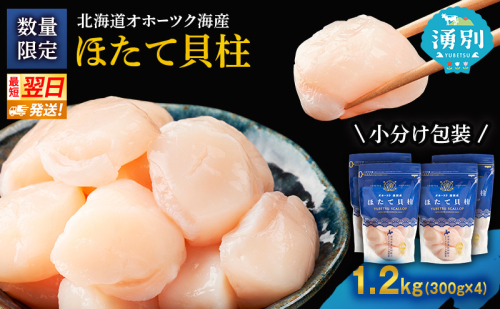 【最短当日発送】北海道オホーツク 湧別沖 ほたて 玉冷小分け パック  1.2kg（300g×4P）【 ホタテ 帆立 ほたて スタンドパック 海鮮 刺身 貝 貝柱 魚介 魚介類 冷凍 北海道 湧別町 】 2174150 - 北海道湧別町