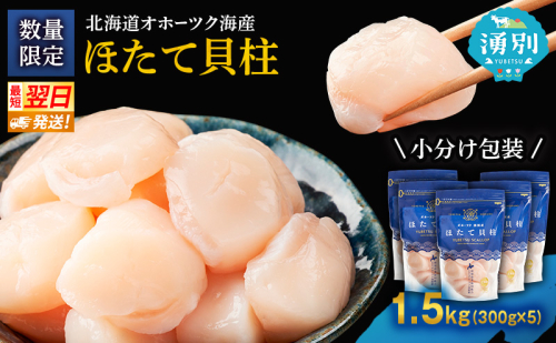 【最短当日発送】北海道オホーツク 湧別沖 ほたて 玉冷小分け パック  1.5kg（300g×5P）【 ホタテ 帆立 ほたて スタンドパック 海鮮 刺身 貝 貝柱 魚介 魚介類 冷凍 北海道 湧別町 】 2174151 - 北海道湧別町