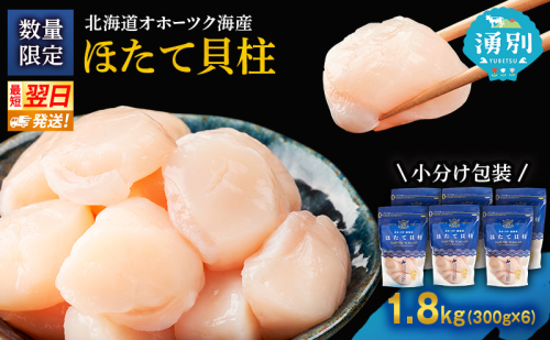 【最短当日発送】北海道オホーツク 湧別沖 ほたて 玉冷小分け パック 1.8kg（300g×6P）【 ホタテ 帆立 ほたて スタンドパック 海鮮 刺身 貝 貝柱 魚介 魚介類 冷凍 北海道 湧別町 】 2174152 - 北海道湧別町