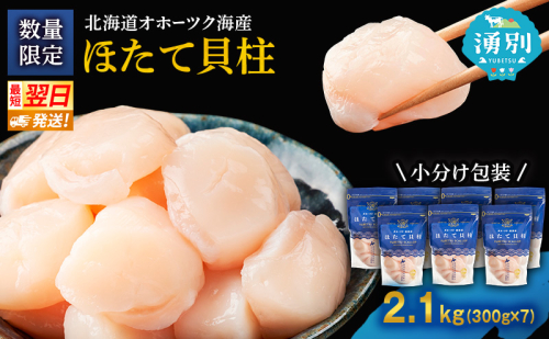 【最短当日発送】北海道オホーツク 湧別沖 ほたて 玉冷小分け パック  2.1kg（300g×7P）【 ホタテ 帆立 ほたて スタンドパック 海鮮 刺身 貝 貝柱 魚介 魚介類 冷凍 北海道 湧別町 】 2174153 - 北海道湧別町