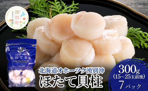 〈数量限定！〉北海道オホーツク湧別沖 ほたて 玉冷 小分け パック  2.1kg（300g×7P）【 ホタテ 帆立 ほたて スタンドパック 海鮮 刺身 貝 貝柱 魚介 魚介類 冷凍 北海道 湧別町 】 2174153 - 北海道湧別町
