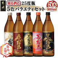 【年内お届け】霧島酒造(25度)900ml×5色バラエティセット≪2025年12月15日～31日お届け≫_17-3801-HNY