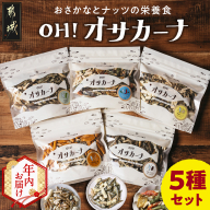 【年内お届け】OH!オサカーナ5種400g(80g×5)セット≪2025年12月15日～31日お届け≫_LC-9001-HNY