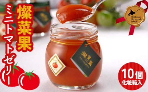 燦菜果（さんさいか）ミニトマトゼリー 10個セット 北のハイグレード食品 とまと トマト ゼリー 野菜 北海道 F6S-411 2174163 - 北海道北海道庁
