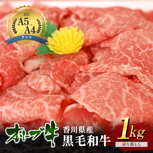 牛肉 オリーブ牛 黒毛和牛 香川県産 国産 讃岐 瀬戸内 切り落とし 1kg 牛切り落とし 切落し すき焼き肉 すき焼き 焼きしゃぶ しゃぶしゃぶ 鍋 牛 和牛 お肉 肉 プレミアム オリーブ ミートショップ 松屋 香川 香川県 東かがわ市 46312726 2174164 - 香川県東かがわ市