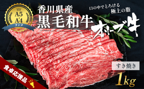 「9月30日までの期間限定」香川県産黒毛和牛オリーブ牛 すき焼き 1kg 数量限定 牛肉 肉 お肉 和牛 すき焼き肉 すき焼き A4 A5 香川 香川県 東かがわ市 2174165 - 香川県東かがわ市