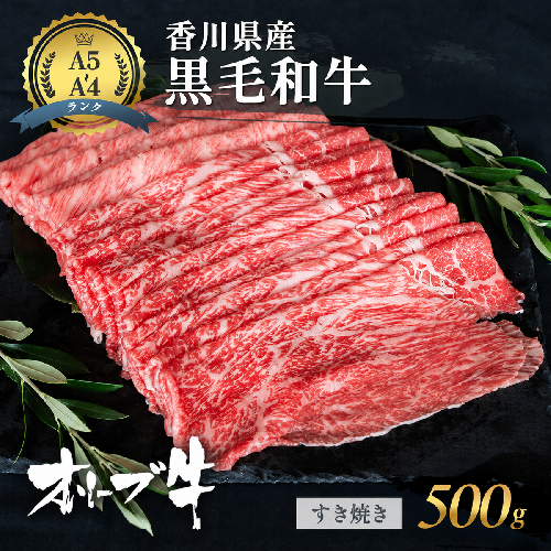牛肉 オリーブ牛 黒毛和牛 香川県産 国産 讃岐 すき焼き肉 すき焼き用 すきやき すき焼き 500g 牛 うし 鍋 A4 A5 A4ランク A5ランク 和牛 お肉 肉 贈り物 ギフト ミートショップ 松屋 香川 香川県 東かがわ市 46312727 2174165 - 香川県東かがわ市
