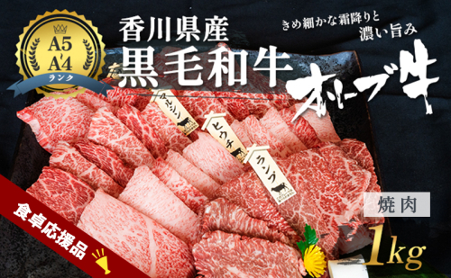 「9月30日までの期間限定」香川県産黒毛和牛オリーブ牛焼肉 1kg 数量限定 香川県産 オリーブ牛 焼き肉 国産 高級 国産牛 赤身 焼肉用 贅沢 バーベキュー肉 冷凍 牛肉 2174166 - 香川県東かがわ市
