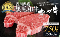 「12月31日までの期間限定」香川県産黒毛和牛オリーブ牛「ヘレステーキ 150g×5枚」数量限定 フィレステーキ お肉 牛肉