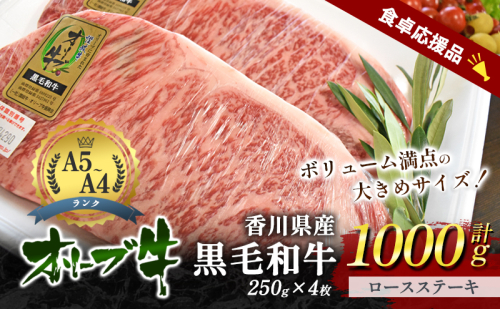 「9月30日までの期間限定」香川県産黒毛和牛オリーブ牛「ロースステーキ 250g×4枚」数量限定 サーロインステーキ お肉 牛肉 2174169 - 香川県東かがわ市