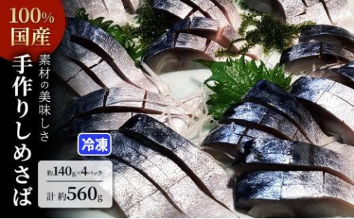 素材の美味しさ100%国産 手作りしめさば 約140ｇＸ4パック 計約560g 片身フィレ 生食用  冷凍 〆鯖 しめ鯖 国産 魚 つまみ さしみ 寿司 天然 冷凍 10000 海の幸◇ 2174176 - 静岡県静岡市