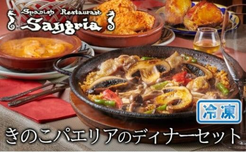 きのこパエリアのディナーセット◇ 2174180 - 静岡県静岡市