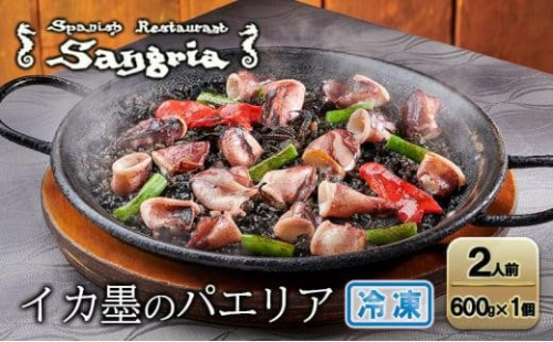 【1月20日以降順次発送】イカ墨のパエリア 2人前 静岡の老舗スペインレストラン「サングリア」 冷凍 スペイン料理 パエリア タパス ワイン バル バール◇ 2174183 - 静岡県静岡市