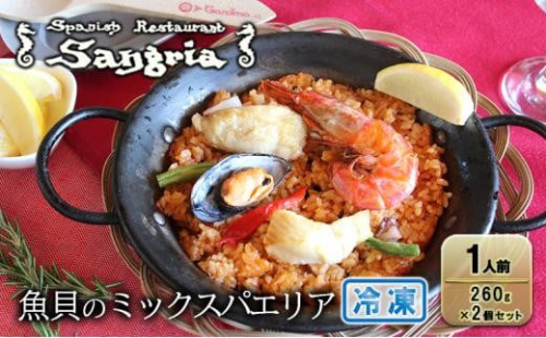 魚貝のミックスパエリア 1人前 2個セット 静岡の老舗スペインレストラン「サングリア」 冷凍 スペイン料理 パエリア タパス ワイン バル バール◇ 2174185 - 静岡県静岡市